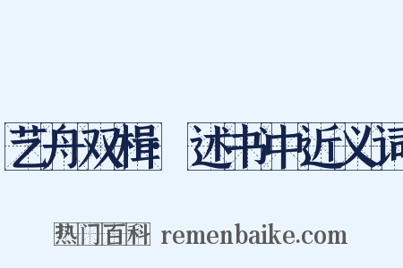 艺舟双楫·述书中近义词是什么意思的图片